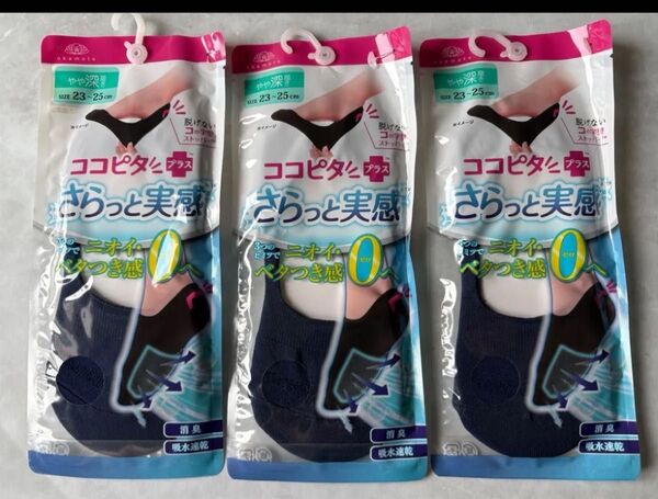 オカモト ココピタ プラス さらっと実感 ネイビー やや深履き 靴下 23-25 3足 フットカバー ソックス