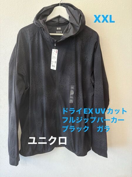 新品 ユニクロ ドライEX U Vカット フルジップパーカー ブラック 柄 ガラ XXL 3L 大きなサイズ