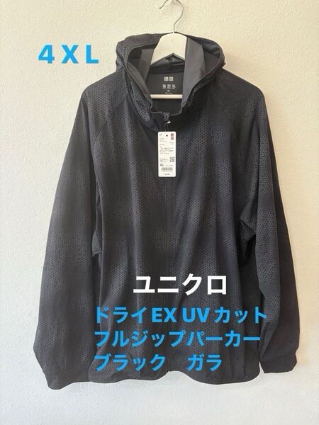 新品 ユニクロ ドライEX UVカット フルジップパーカー ブラック 柄 ガラ 4XL 5L相当 大きなサイズ UNIQLO