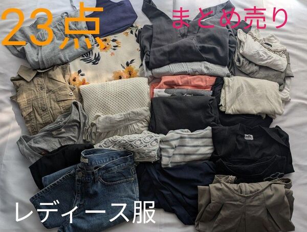 23点レディース服まとめ売り