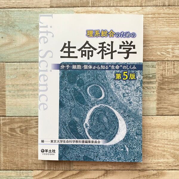 理系総合のための生命科学 分子・細胞・個体から知る“生命”のしくみ (第5版) 東京大学生命科学教科書編集委員会/編