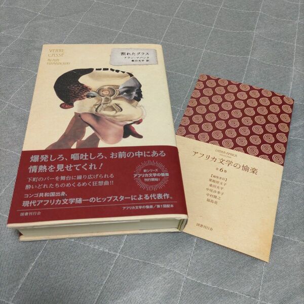 割れたグラス アラン・マバンク著 桑田光平訳 アフリカ文学の愉楽 1回配本 国書刊行会 2025年4月初版発行 帯・小冊子付
