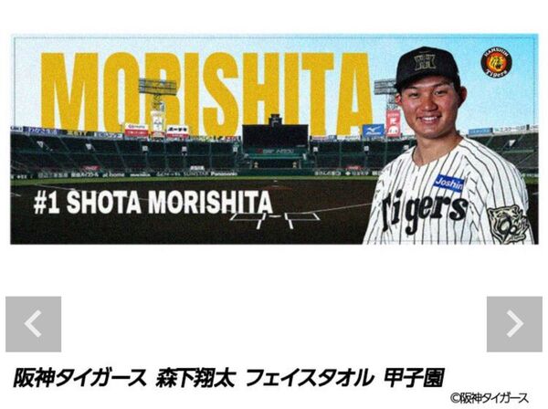 甲子園フォント 阪神タイガース選手フェイスタオル 森下翔太 グラフィックタオル