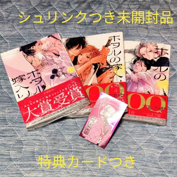ホタルの嫁入り 1、2、3巻 (裏少年サンデーコミックス) 橘オレコ/著 シュリンクつき未開封品 特典カードつき