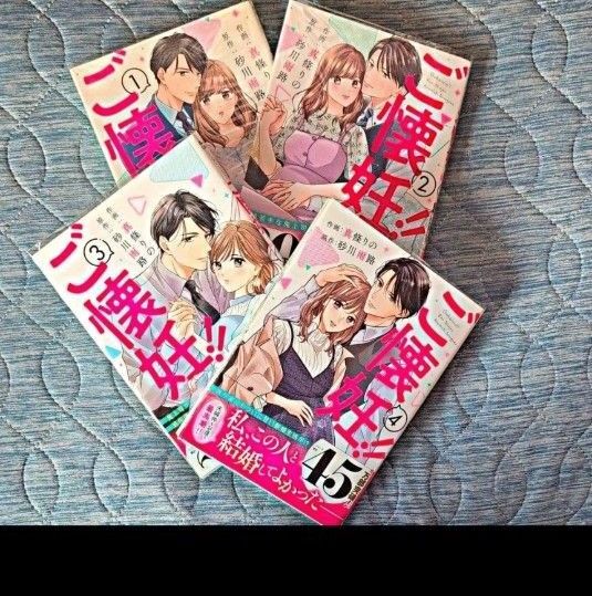 ご懐妊!! 全4巻 (Berry’s COMICS し3-4) 真條りの/作画 砂川雨路/原作 1~4巻 大人気作品