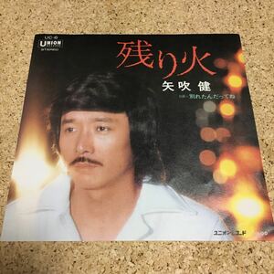 矢吹健 / 残り火 / 別れたんだってね / 見本品 / 7 レコード