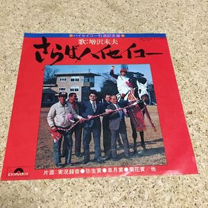 増沢末夫 / さらばハイセイコー / 実況録音 弥生賞 皐月賞 菊花賞 / 7 レコード