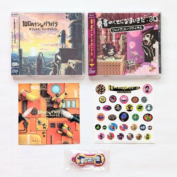 「勇者のくせになまいきだ:3D」「100万トンのバラバラ」 オリジナルサウンドトラック OST CD
