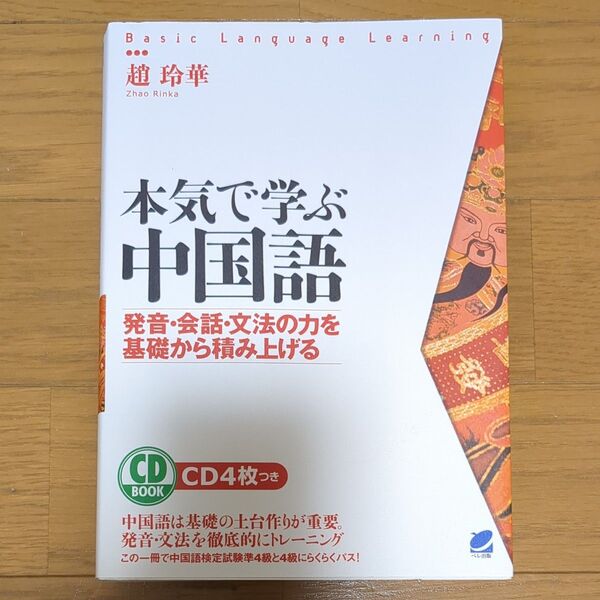 本気で学ぶ中国語 発音・会話・文法の力を基礎から積み上げる