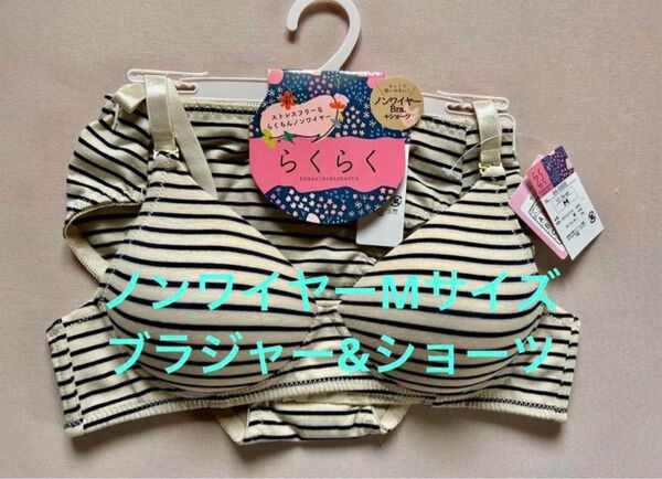 レディース ノンワイヤー ブラジャー&ショーツセット Mサイズ 綿混素材