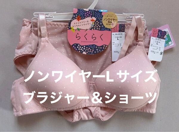 レディース ノンワイヤー ブラジャー&ショーツセット Lサイズ 綿混素材