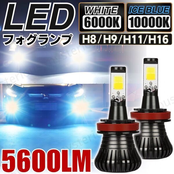 フォグランプ 汎用 LED 爆光 2色 ホワイト ブルー 切替 バルブ H8 H9 H11 H16 ヘッドライト 切替 白 青