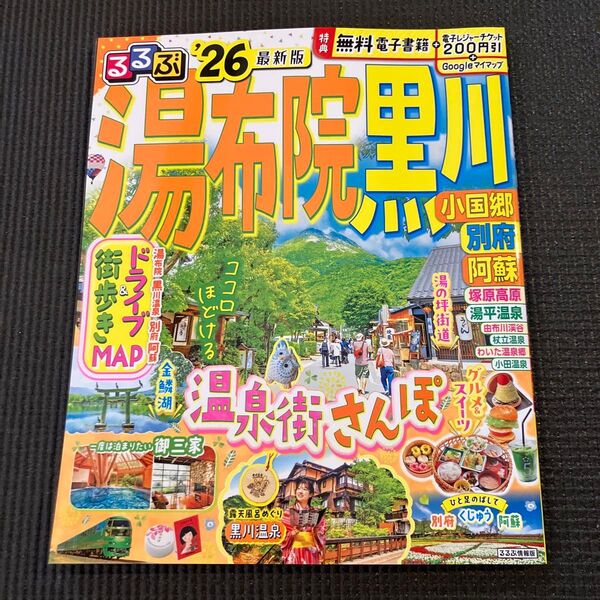 るるぶ湯布院黒川 小国郷 別府 阿蘇 26/旅行