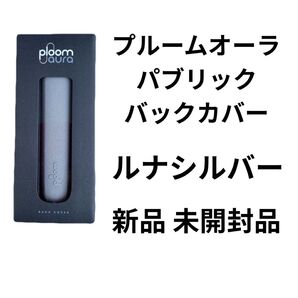 新製品 プルームオーラ ファブリックカバー ルナシルバー 新品 未開封品