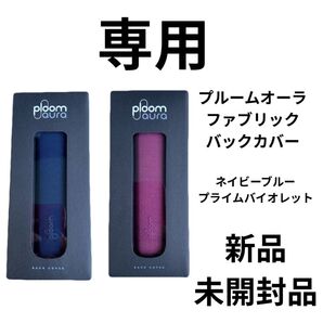 専用です プライムオーラ ファブリックバックケース ネイビーブルー プライムバイオレット 新品 未開封品