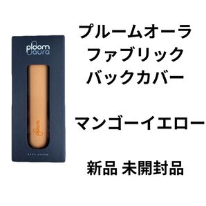 新製品 プルームオーラ ファブリックカバー マンゴーイエロー 新品 未開封品