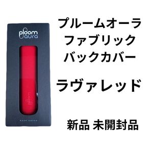 新製品 プルームオーラ ファブリックカバー ラヴァレッド 新品 未開封品