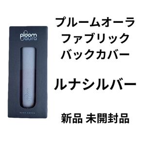 新製品 プルームオーラ ファブリックカバー ルナシルバー 新品 未開封品