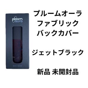 新製品 プルームオーラ ファブリックカバー ジェットブラック 新品 未開封品