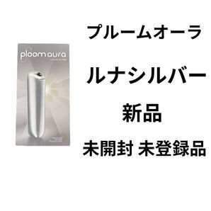 未開封で発送いたします! 新製品 プルームオーラ ルナシルバー 新品 正規店購入品 未開封品 未登録品