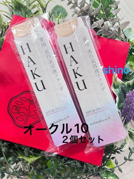 新品未開封品 HAKU 薬用 美白美容液ファンデ オークル10 2個セット