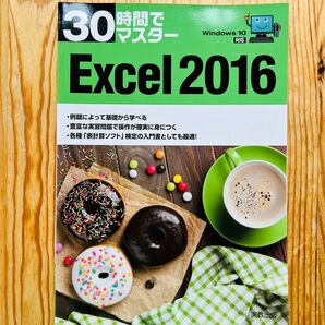 Excel 2016 30時間でマスター
