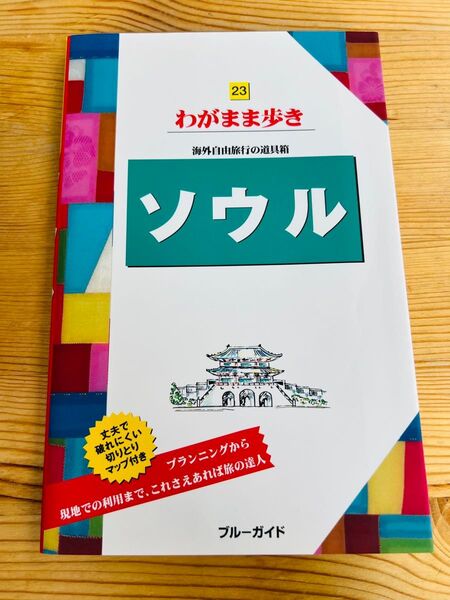 わがまま歩き ソウル 旅行ガイド ガイドブック