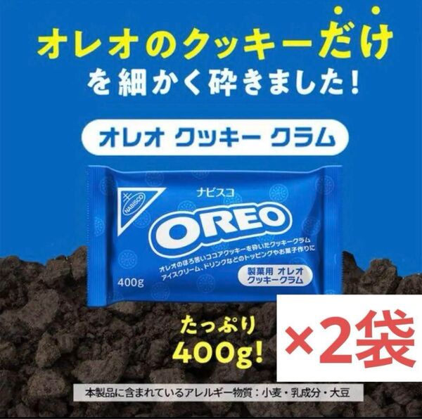 オレオ クッキー クラム 400g ×2袋 業務用 お菓子 アイスクリームにも