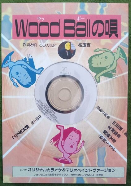 音楽CD Wood Ballの唄 桜玉吉
