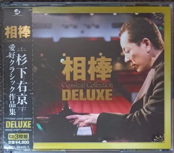 (3CD) 相棒・杉下右京愛好クラシック作品集