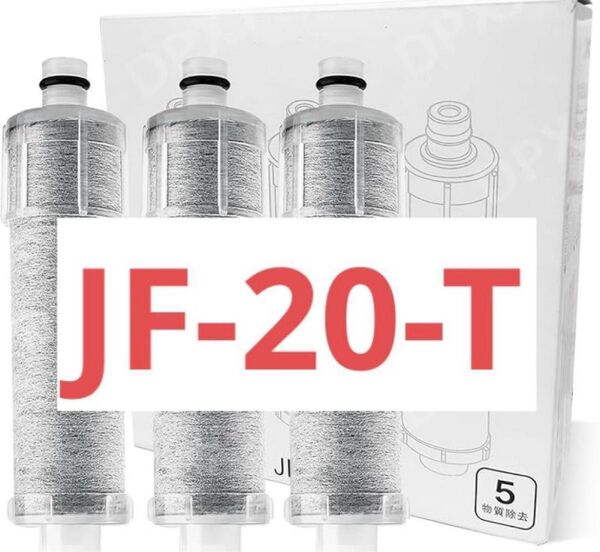 【正規品】JF-20-T 交換用浄水器カートリッジ 3個入 12物質除去 互換品