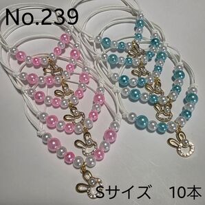 【10本】トリミングチョーカー 239