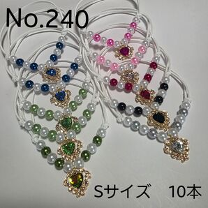 【10本】トリミングチョーカー 240