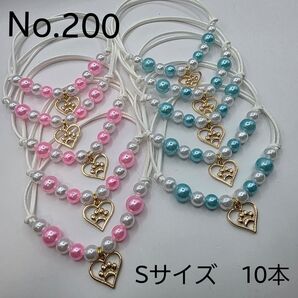 【10本】トリミングチョーカー 200