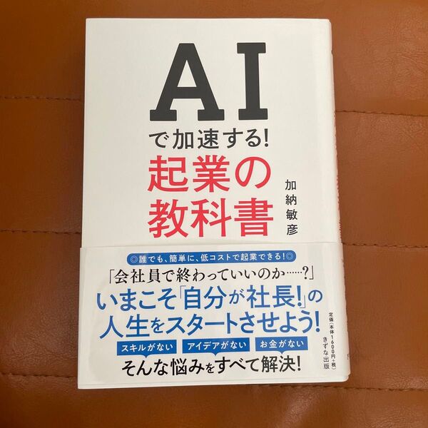 AIで加速する!起業の教科書 ChatGPT 生成AI プロンプト