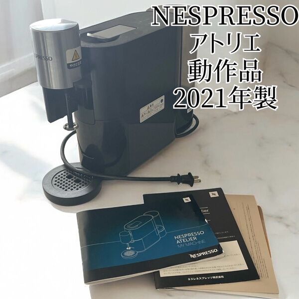 ★NESPRESSO(ネスプレッソ)アトリエ エスプレッソマシン コーヒーメーカー カプセル式 カフェラテ