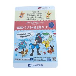 2025年度版 ポケモン ラジオ体操出席カード