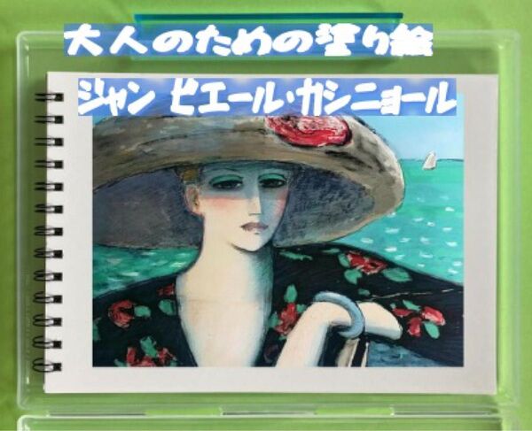 大人の塗り絵 ジャン ピエール・カシニョール 12デザイン x 各塗り絵2枚