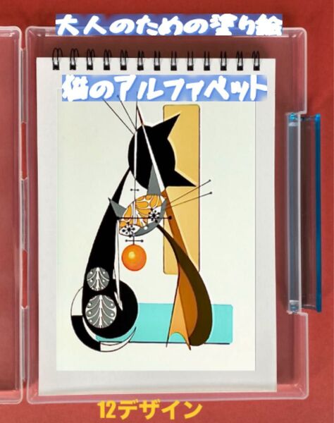 大人の塗り絵 猫のアルファベット 12デザイン x 各塗り絵線画2枚 (24ページ)