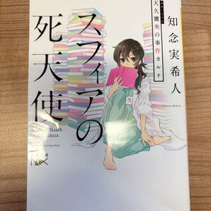 死天使スフィアの事件 知念実希人