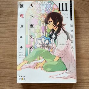推理カルテIII 密室のパラノイア 知念実希人