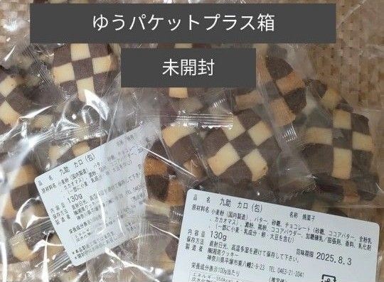 カロ2袋 湘南クッキー