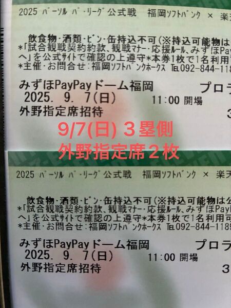 9/7(日)福岡ソフトバンクホークス3塁側外野指定席2枚