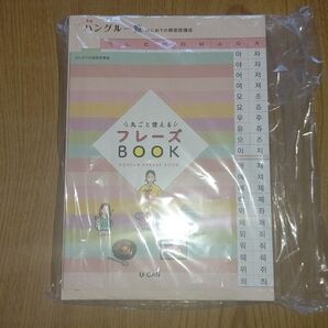 ユーキャン はじめての韓国語講座 新品未開封
