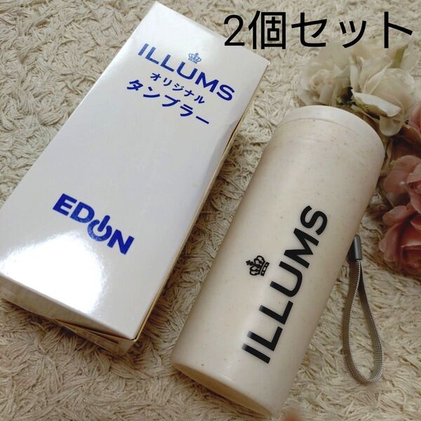 非売品 ILLUMS タンブラー 水筒 330ml セット