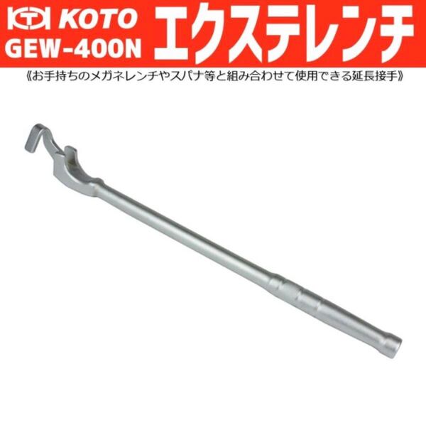 KOTO エクステレンチ GEW-400N レンチ延長ハンドル 延長接手 パイプ継ぎ足し 江東産業 ツール延長バー