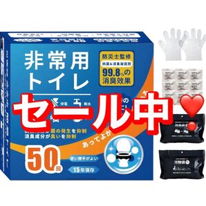 非常用トイレ 50回 セット 15年保存 99.8%消臭効果 新品未開封 防災 アウトドア 携帯トイレ 簡易トイレ 持ち運び