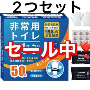 非常用トイレ 50回 15年保存 99.8%消臭効果 簡易トイレ 2つセット 携帯トイレ 簡易トイレ アウトドア 持ち運び 防災