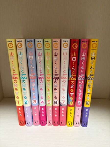 山田くんとLv999の恋をする 1-10巻 ましろ
