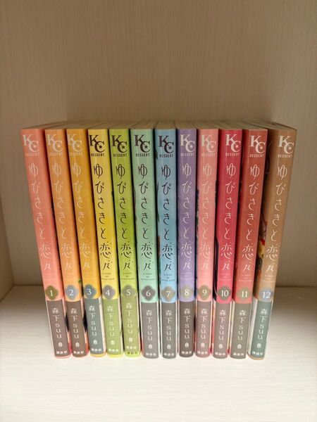 ゆびさきと恋々 1〜12巻 森下suu